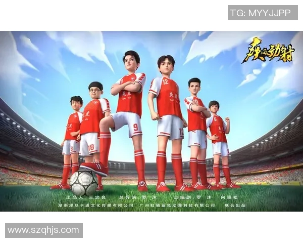 追逐少年足球梦的热血旅程与成长故事