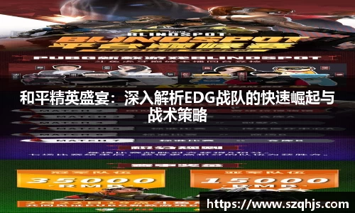 和平精英盛宴:深入解析EDG战队的快速崛起与战术策略