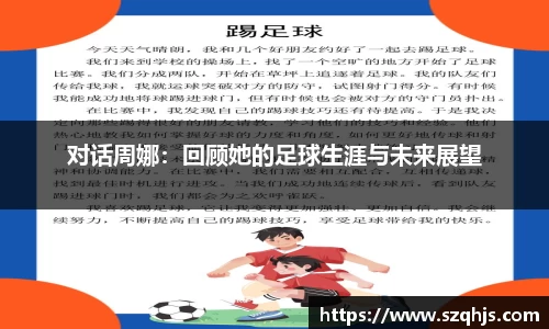 对话周娜：回顾她的足球生涯与未来展望
