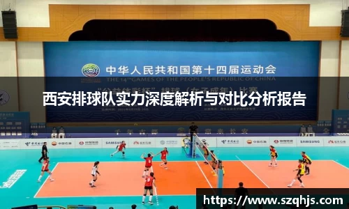 西安排球队实力深度解析与对比分析报告