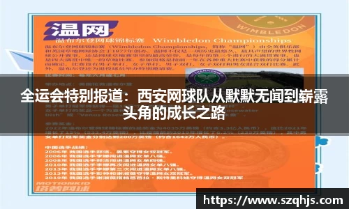 全运会特别报道：西安网球队从默默无闻到崭露头角的成长之路