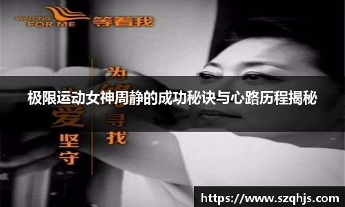 极限运动女神周静的成功秘诀与心路历程揭秘