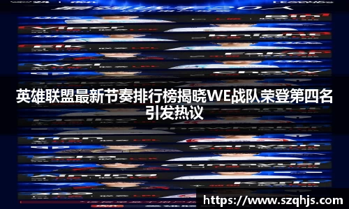 英雄联盟最新节奏排行榜揭晓WE战队荣登第四名引发热议
