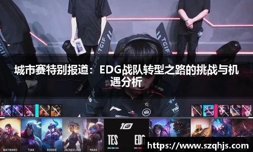 城市赛特别报道：EDG战队转型之路的挑战与机遇分析