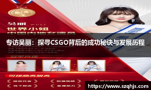 专访吴丽：探寻CSGO背后的成功秘诀与发展历程