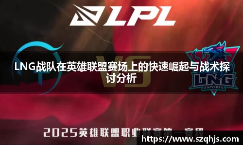 LNG战队在英雄联盟赛场上的快速崛起与战术探讨分析