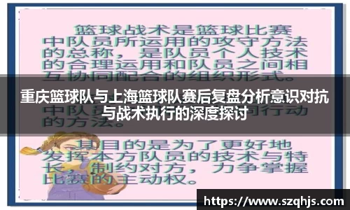 重庆篮球队与上海篮球队赛后复盘分析意识对抗与战术执行的深度探讨