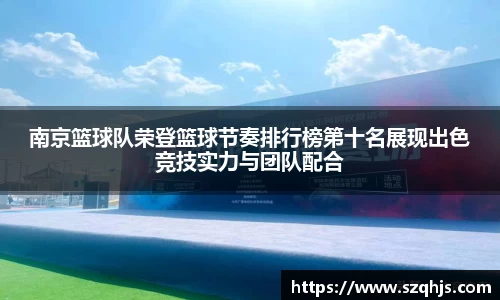 南京篮球队荣登篮球节奏排行榜第十名展现出色竞技实力与团队配合