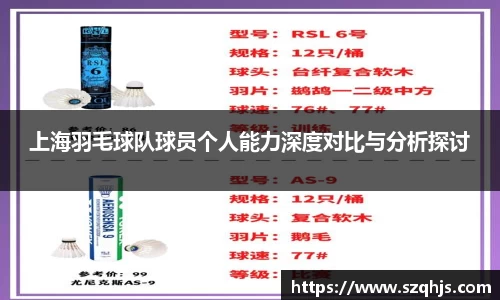 上海羽毛球队球员个人能力深度对比与分析探讨