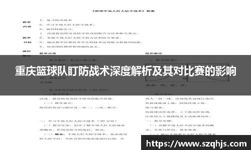 重庆篮球队盯防战术深度解析及其对比赛的影响