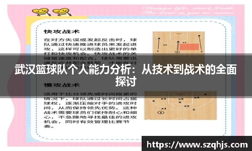 武汉篮球队个人能力分析：从技术到战术的全面探讨