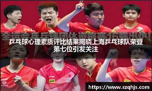乒乓球心理素质评比结果揭晓上海乒乓球队荣登第七位引发关注