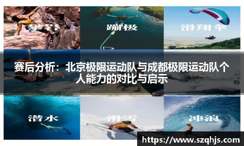 赛后分析：北京极限运动队与成都极限运动队个人能力的对比与启示