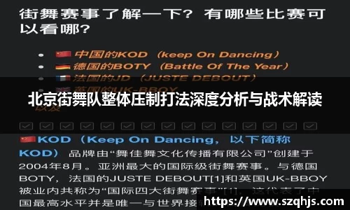 北京街舞队整体压制打法深度分析与战术解读