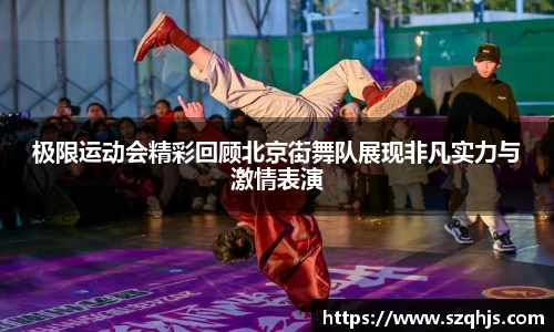 极限运动会精彩回顾北京街舞队展现非凡实力与激情表演