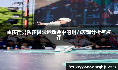 重庆街舞队在极限运动会中的耐力表现分析与点评