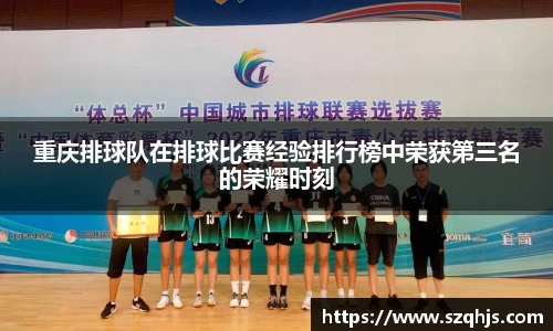 重庆排球队在排球比赛经验排行榜中荣获第三名的荣耀时刻