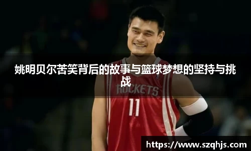 姚明贝尔苦笑背后的故事与篮球梦想的坚持与挑战