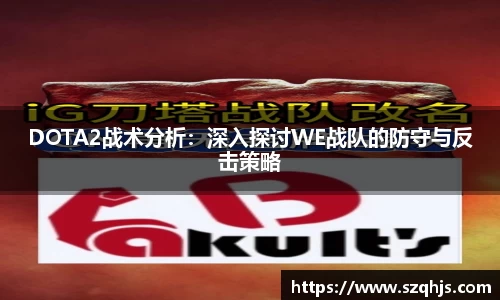 DOTA2战术分析：深入探讨WE战队的防守与反击策略