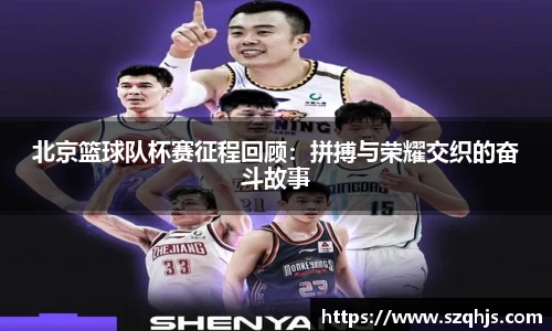 北京篮球队杯赛征程回顾：拼搏与荣耀交织的奋斗故事