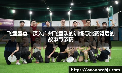 飞盘盛宴：深入广州飞盘队的训练与比赛背后的故事与激情
