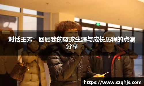 对话王芳：回顾我的篮球生涯与成长历程的点滴分享