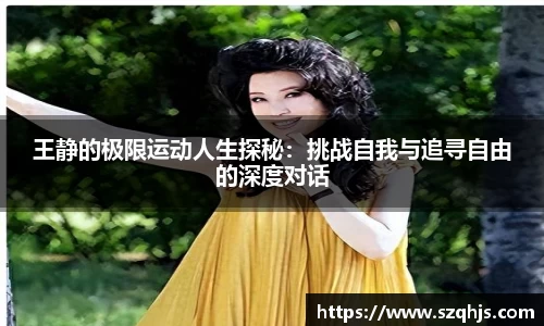 王静的极限运动人生探秘：挑战自我与追寻自由的深度对话