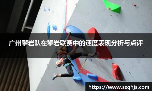 广州攀岩队在攀岩联赛中的速度表现分析与点评