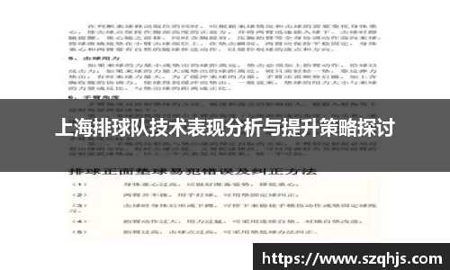 上海排球队技术表现分析与提升策略探讨