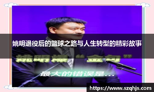 姚明退役后的篮球之路与人生转型的精彩故事