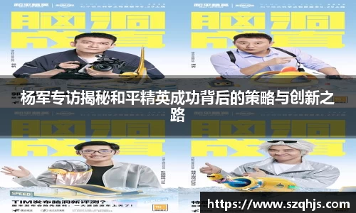 杨军专访揭秘和平精英成功背后的策略与创新之路