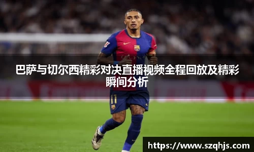 巴萨与切尔西精彩对决直播视频全程回放及精彩瞬间分析