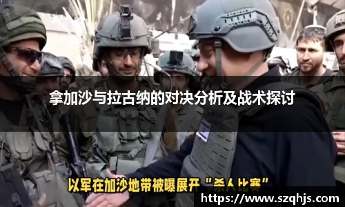 拿加沙与拉古纳的对决分析及战术探讨
