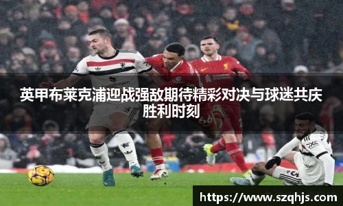英甲布莱克浦迎战强敌期待精彩对决与球迷共庆胜利时刻