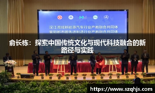 俞长栋：探索中国传统文化与现代科技融合的新路径与实践
