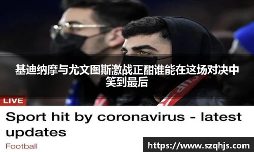 基迪纳摩与尤文图斯激战正酣谁能在这场对决中笑到最后
