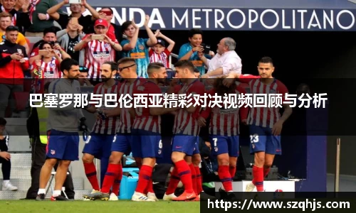 巴塞罗那与巴伦西亚精彩对决视频回顾与分析