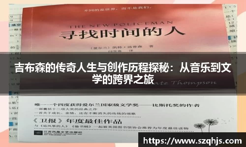 吉布森的传奇人生与创作历程探秘：从音乐到文学的跨界之旅