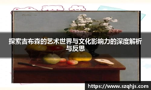 探索吉布森的艺术世界与文化影响力的深度解析与反思