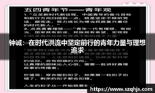 钟诚：在时代洪流中坚定前行的青年力量与理想追求