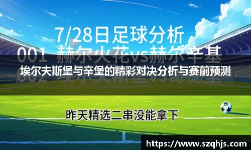 埃尔夫斯堡与辛堡的精彩对决分析与赛前预测