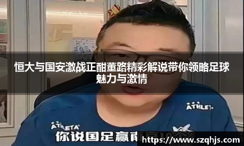 恒大与国安激战正酣董路精彩解说带你领略足球魅力与激情