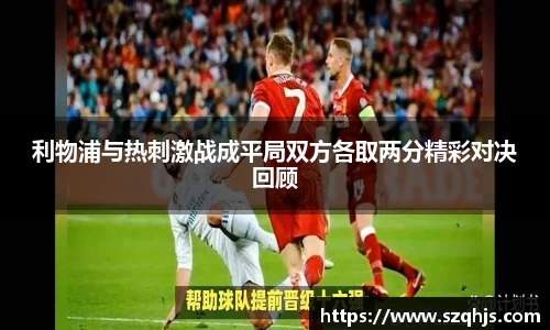 利物浦与热刺激战成平局双方各取两分精彩对决回顾