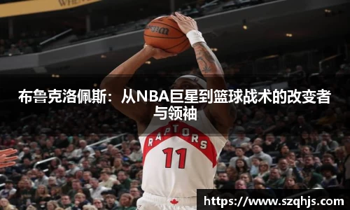 布鲁克洛佩斯：从NBA巨星到篮球战术的改变者与领袖