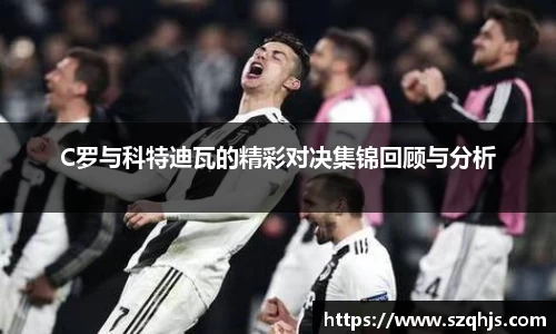 C罗与科特迪瓦的精彩对决集锦回顾与分析