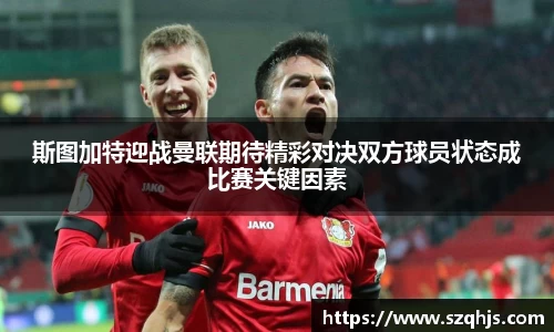 斯图加特迎战曼联期待精彩对决双方球员状态成比赛关键因素