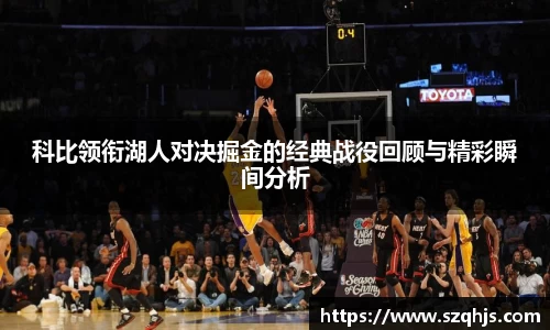 科比领衔湖人对决掘金的经典战役回顾与精彩瞬间分析