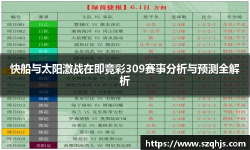 快船与太阳激战在即竞彩309赛事分析与预测全解析