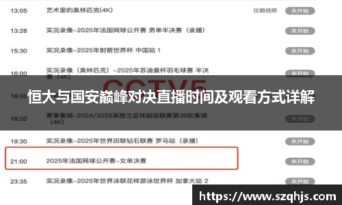 恒大与国安巅峰对决直播时间及观看方式详解