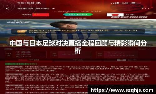 中国与日本足球对决直播全程回顾与精彩瞬间分析